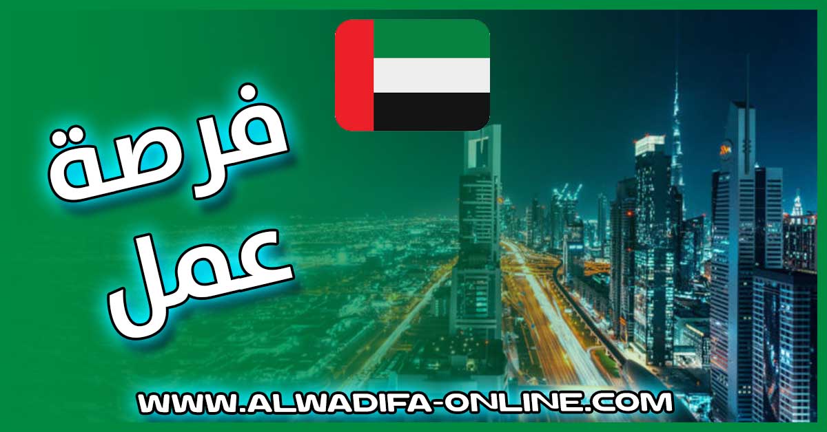 فرصة عمل بالإمارات العربية المتحدة